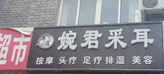 婉君采耳
