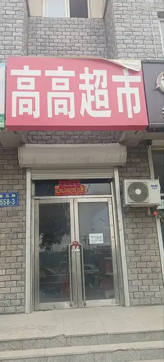高高超市