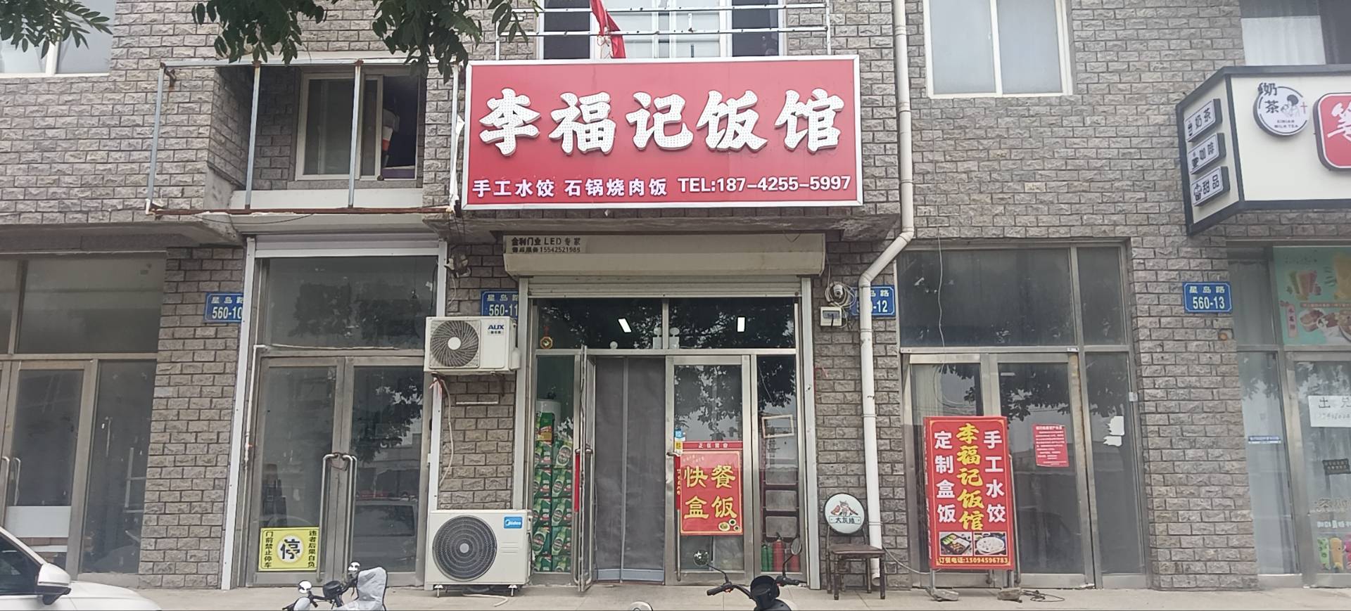 李福记饭馆