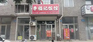 李福记饭馆