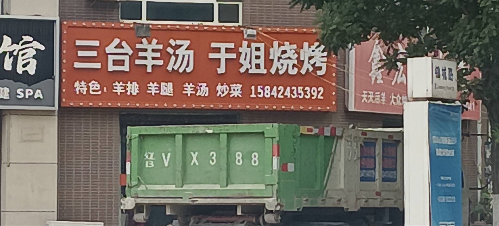 三台羊汤于姐烧烤