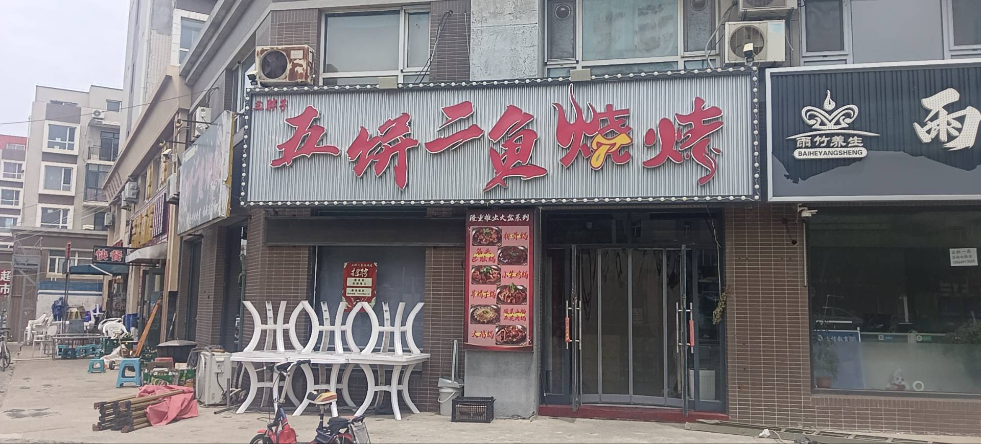 五饼二鱼烧烤