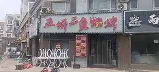 五饼二鱼烧烤