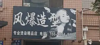 风暴造型