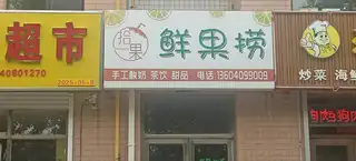 鲜果捞