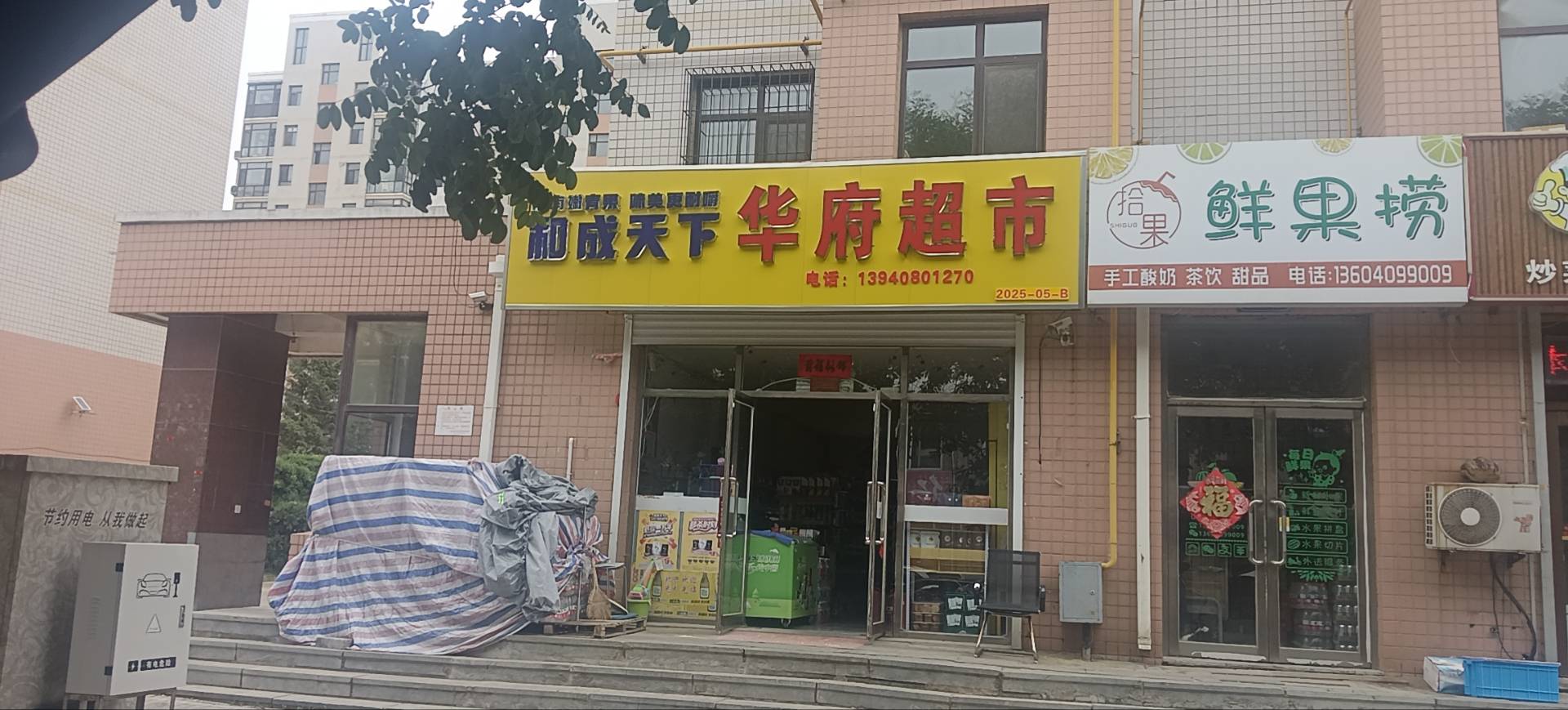华府超市