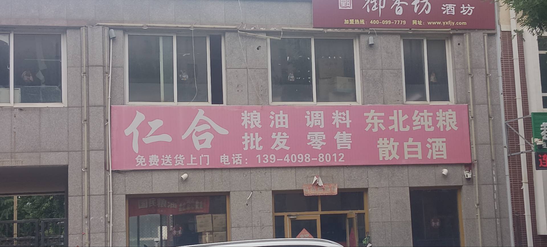 仁合粮油店