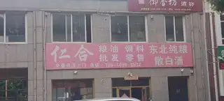 仁合粮油店