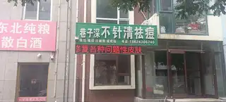 巷子深不针清洁祛豆