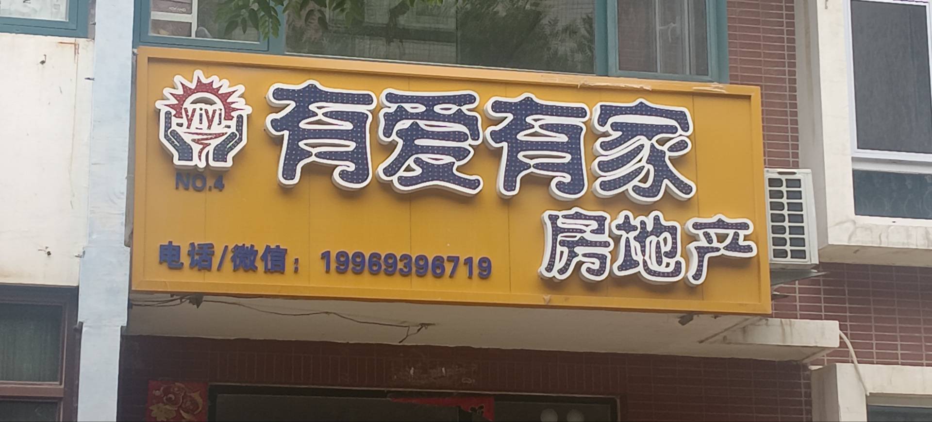 有爱有家房地产（长兴家园）