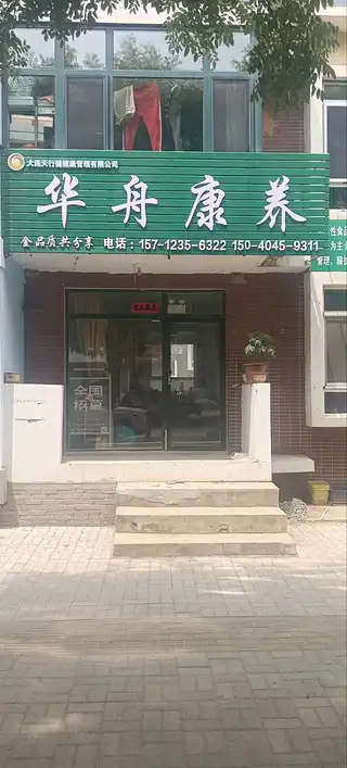 华舟康养