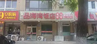 品海湾饭店（凯立）