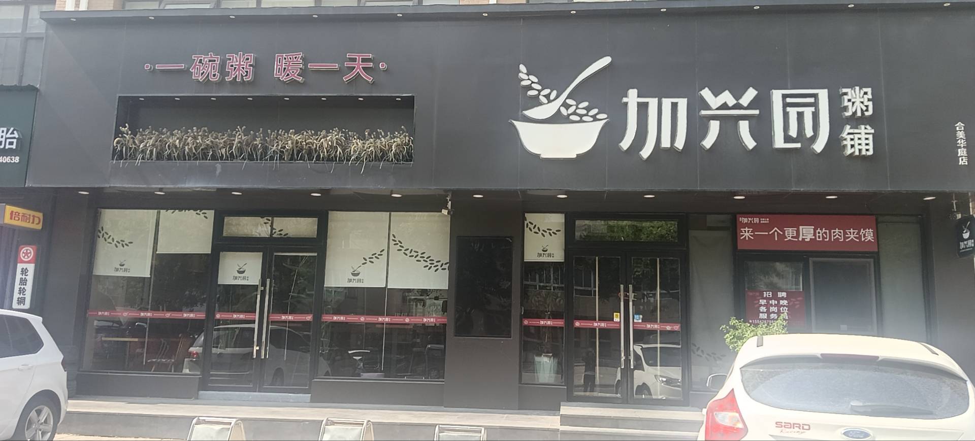 加兴园粥铺（合美华庭）