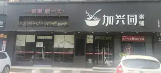 加兴园粥铺（合美华庭）