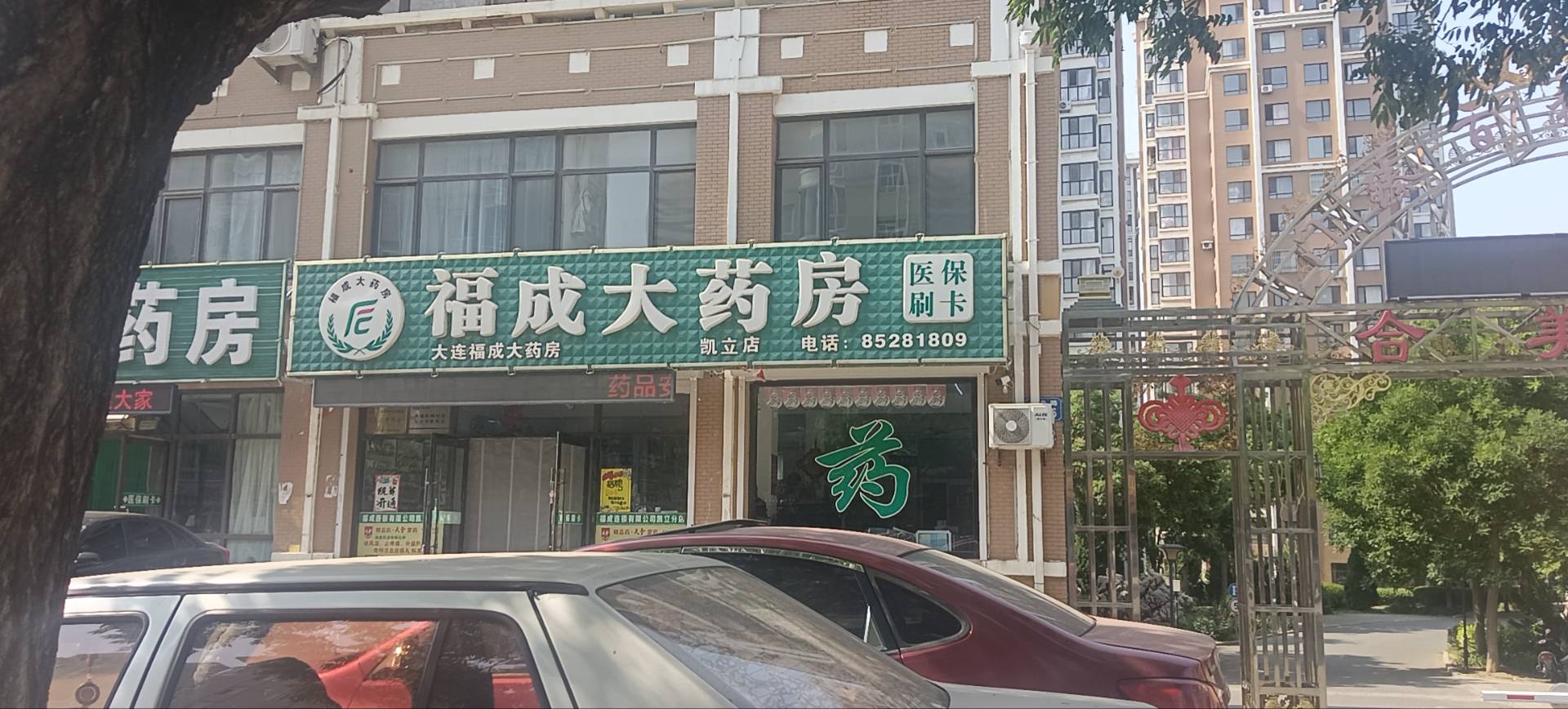 福成大药房（合美华庭）