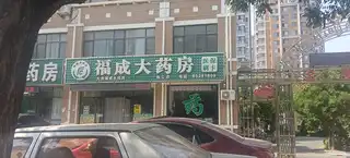 福成大药房（合美华庭）