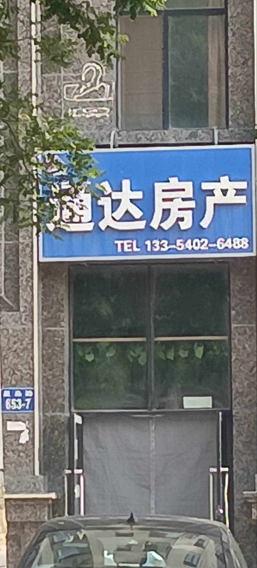 通达房产