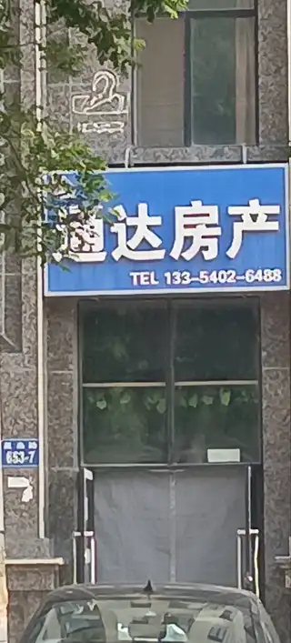 通达房产