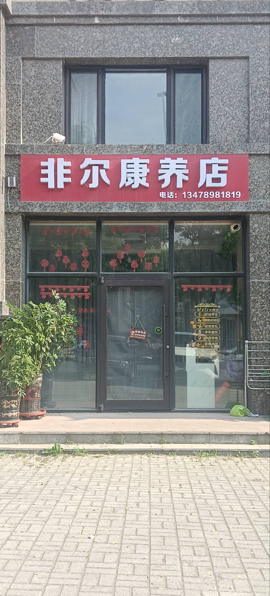 非尔康养店