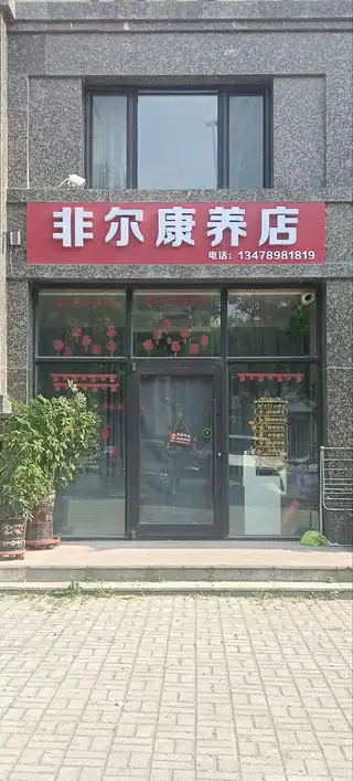 非尔康养店