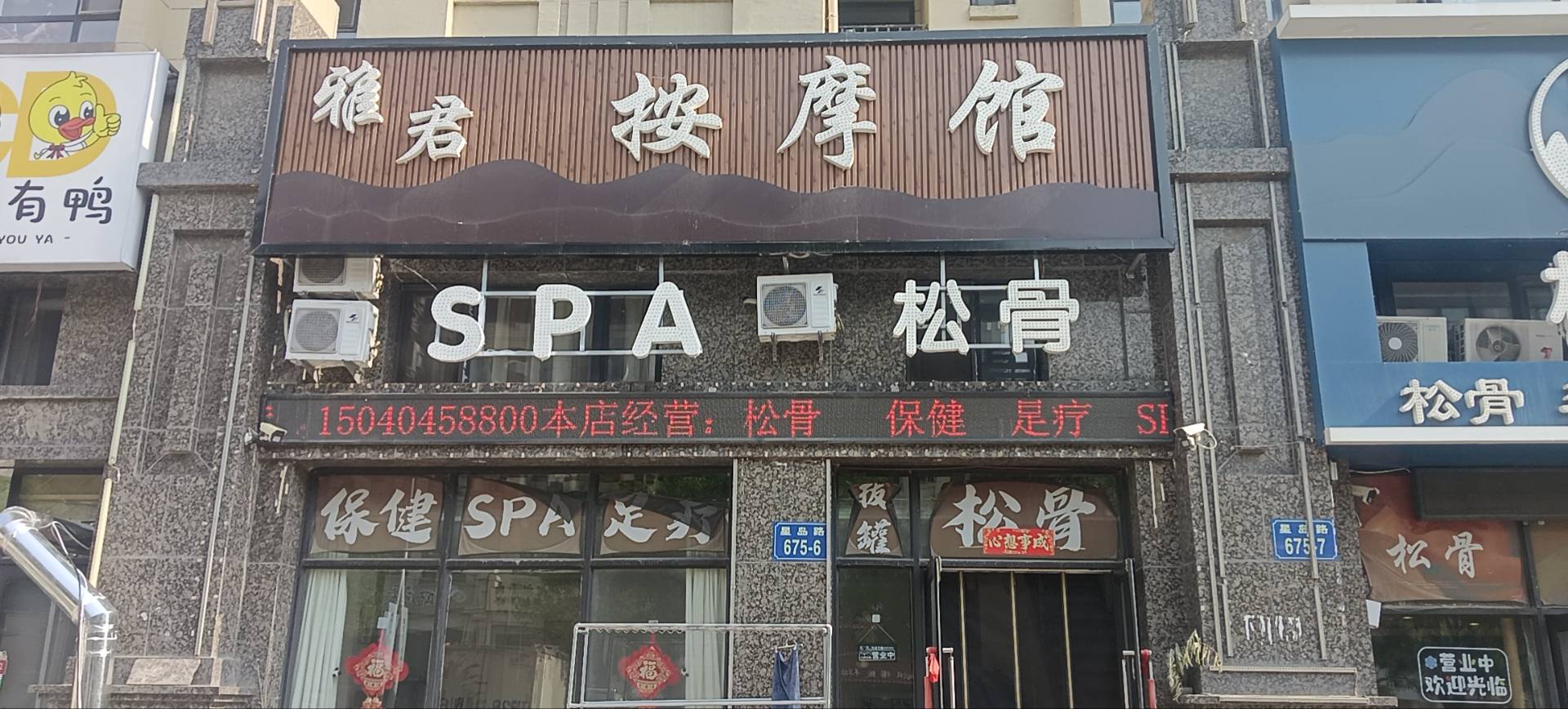 雅君按摩馆