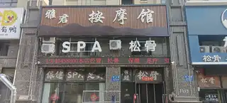 雅君按摩馆