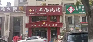 小石榴烧烤