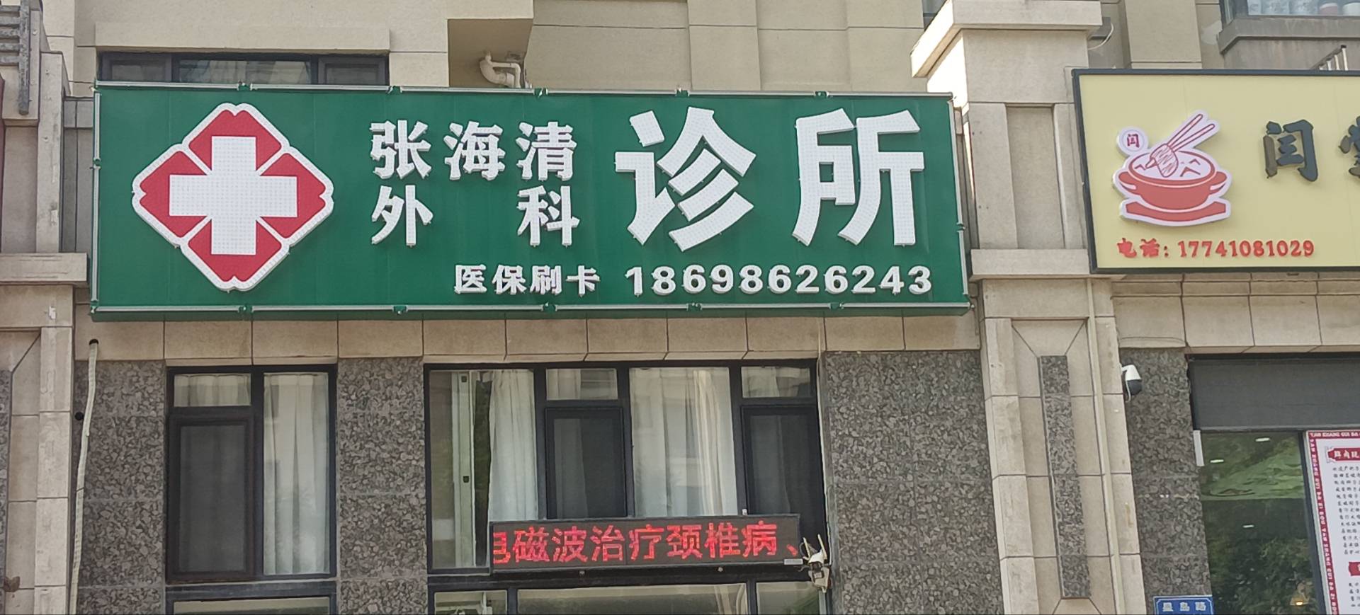 张海清外科诊所
