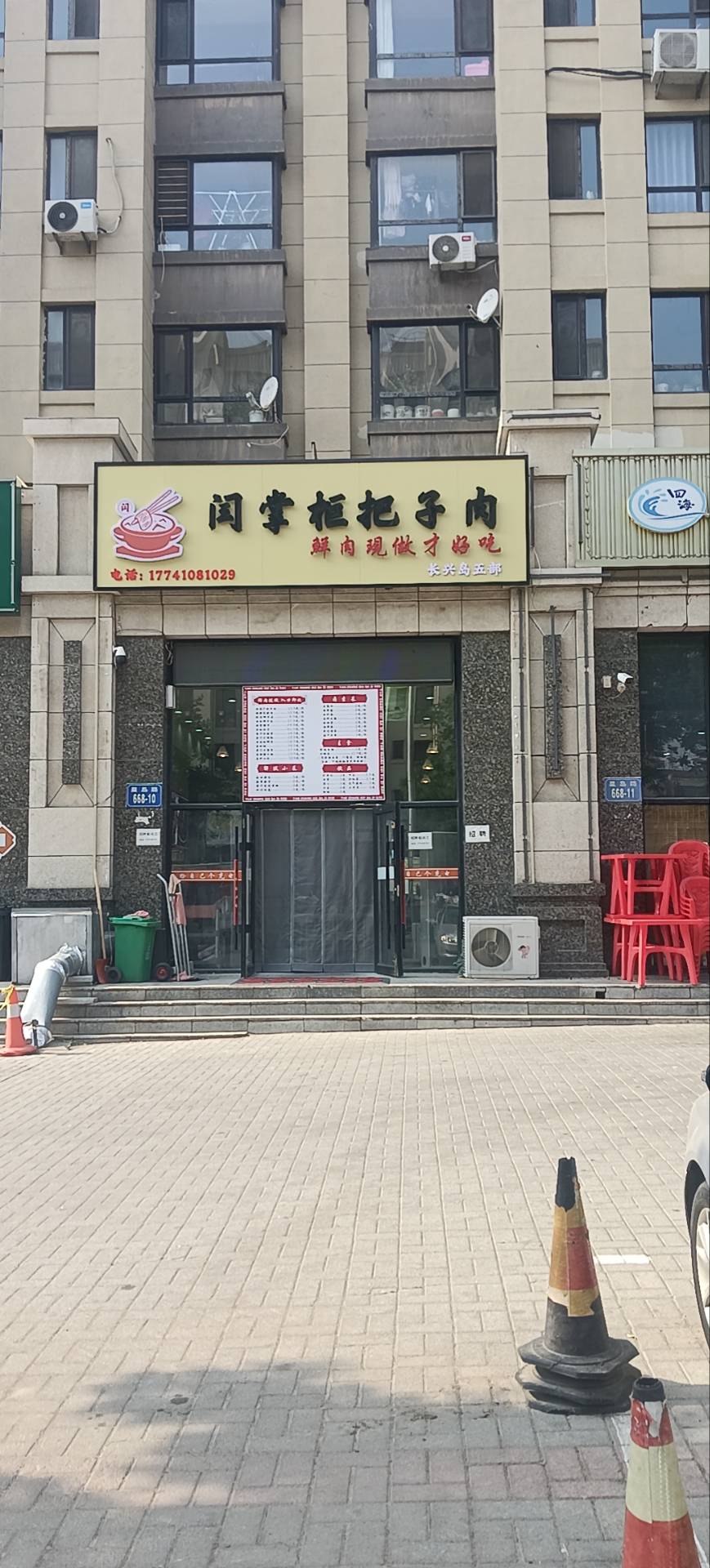 闫掌柜把子肉（长兴岛五部）