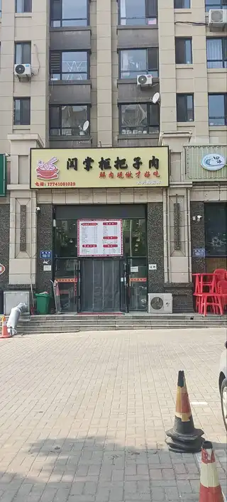 闫掌柜把子肉（长兴岛五部）