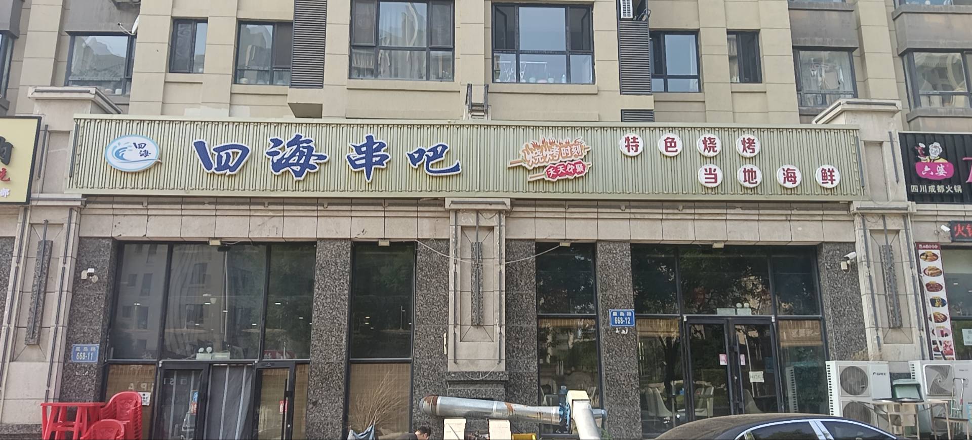 四海串吧