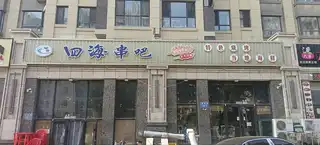 四海串吧
