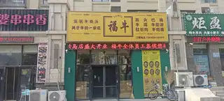 福牛