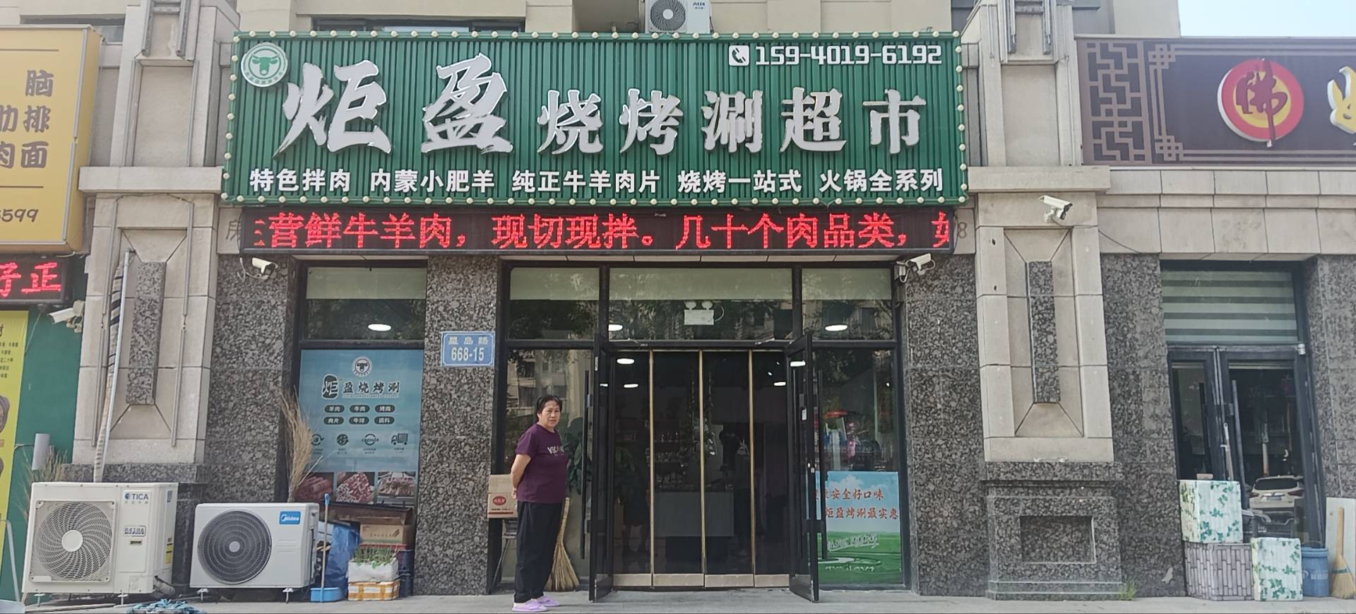 炬盈烧烤涮超市