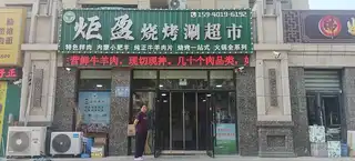 炬盈烧烤涮超市
