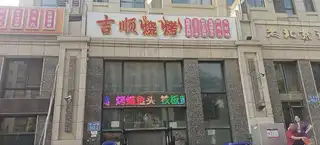 吉顺烧烤