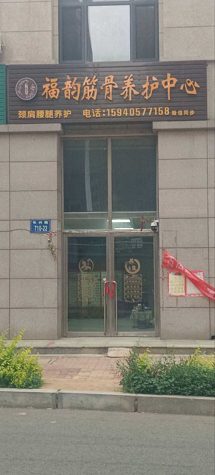福韵筋骨养护中心
