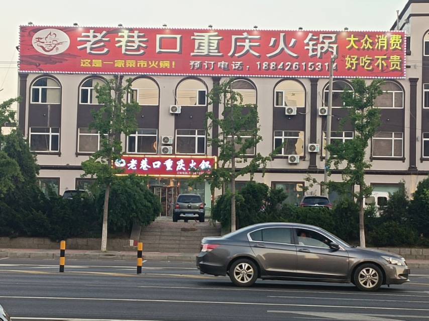 老巷口重庆火锅