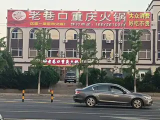老巷口重庆火锅