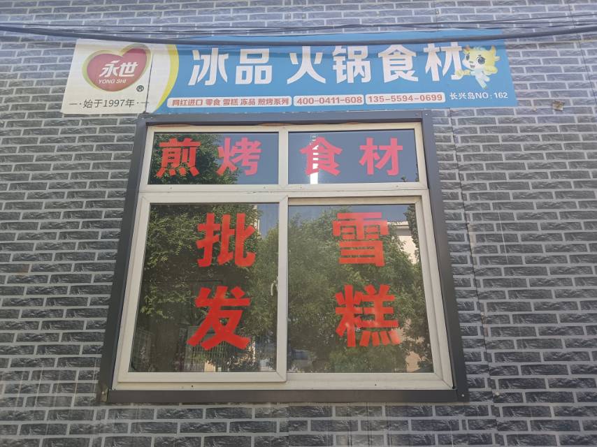 永世火锅食材