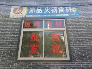 永世火锅食材