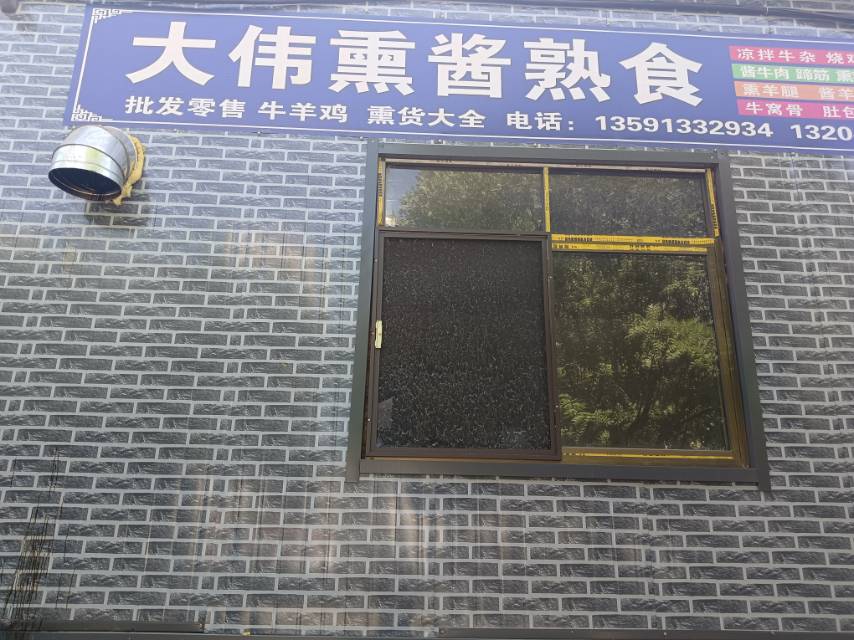 大伟熏酱熟食