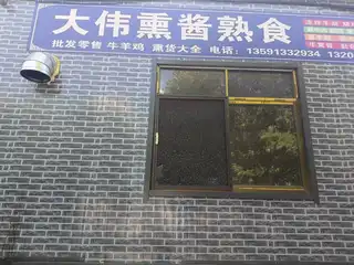 大伟熏酱熟食