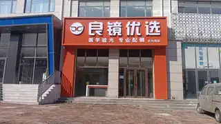 良镜优选
