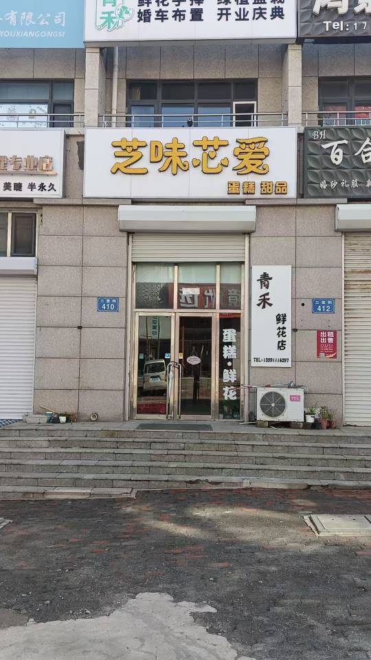 芝味芯爱蛋糕甜品