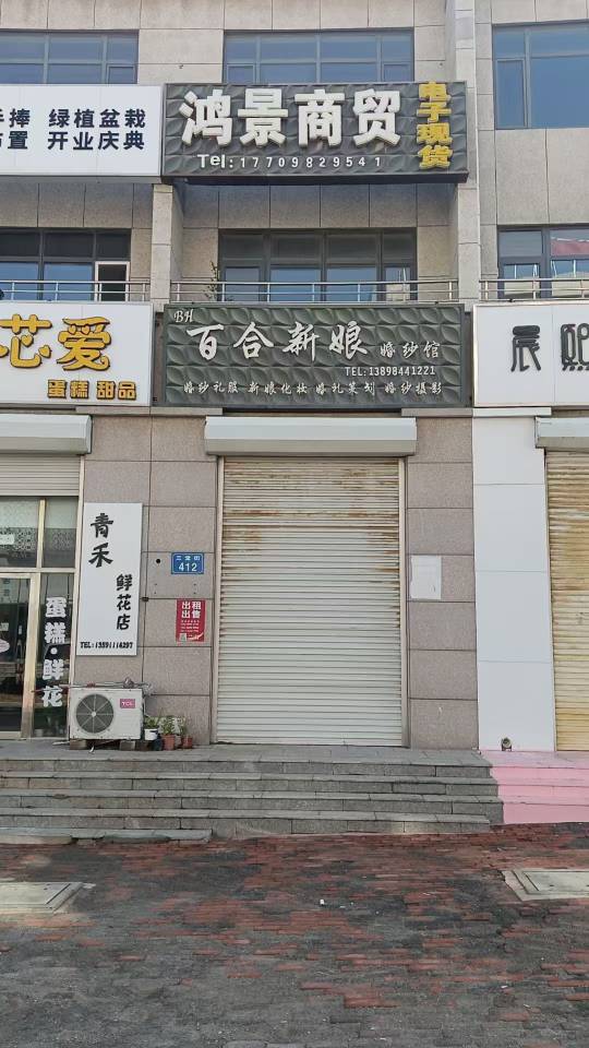 鸿景商贸