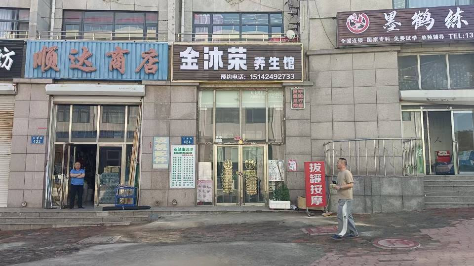 金沐荣养生馆