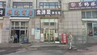 金沐荣养生馆