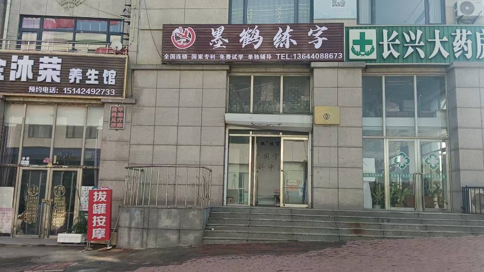 墨鹤练字