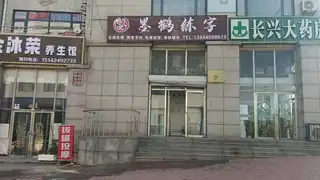 墨鹤练字